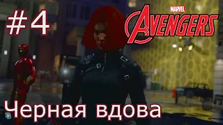 МСТИТЕЛИ PS4 Прохождение Беты #4 Черная вдова.