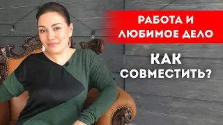 Как совмещать работу и любимое дело? Как уйти с работы? || Лариса Парфентьева