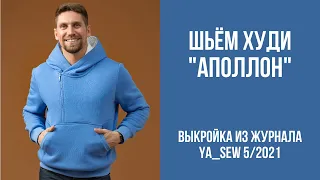 2/16. Худи "АПОЛЛОН". Видеоинструкция к журналу Ya_Sew 5/2021