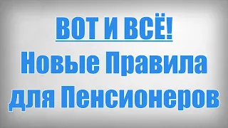 ВОТ И ВСЁ! Новые Правила для Пенсионеров