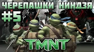 Прохождение игры Черепашки Мутанты Ниндзя TMNT!Пятая серия