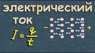 ЭЛЕКТРИЧЕСКИЙ ТОК сила тока 8 класс физика