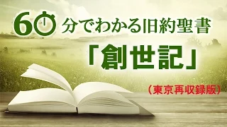 #1 創世記【60分でわかる旧約聖書】 東京再収録版 中川健一