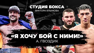 «Я ХОЧУ С НИМИ СРАЗИТЬСЯ!» Алекс ГВОЗДИК про Бивола, Бетербиева, последний бой и дальнейшие планы 👊