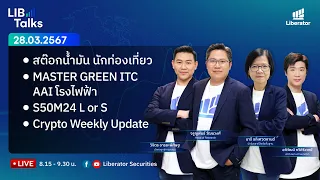 LIB Talks วันที่ 28 มี.ค. 67