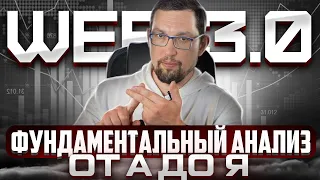 Web 3.0 / Фундаментальный Анализ от А до Я / Web3Space