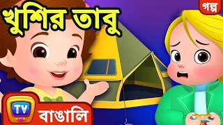 খুশির তাবু (The Happy Fort) - Bangla Cartoon - ChuChuTV Bangla Stories