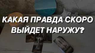 Таро расклад для мужчин. Какая правда скоро выйдет наружу? 💯🔥‼️🌒