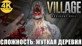 Resident Evil 8 Village💀Сложность: ЖУТКАЯ ДЕРЕВНЯ / Village of Shadows! Полное прохождение #1 ▲ 4K