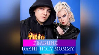 DASHI - Holy Mommy РЕАКЦИЯ