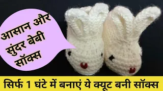 How to knit cute baby socks । cute baby bunny socks knitting। (In Hindi with English subtitles)