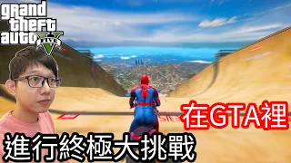 【Kim阿金】在GTA裡 進行年底終極大挑戰!?我在飛阿!!《GTA 5 Mods》