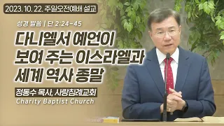 다니엘서 예언이 보여 주는 이스라엘과 세계 역사 종말: 정동수 목사, 사랑침례교회, 킹제임스 흠정역성경, 설교, 강해