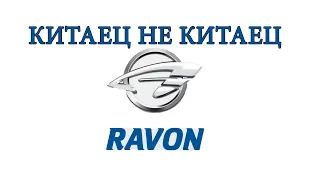 Китаец не Китаец - Заехали в салон Ravon