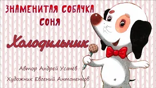 Холодильник. Сказка в картинках. Знаменитая собачка Соня.  Андрей Усачев