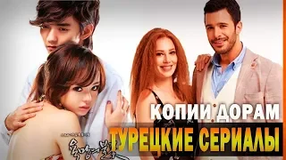 ТОП 10 ЛУЧШИХ ТУРЕЦКИХ СЕРИАЛОВ СКОПИРОВАННЫХ С КОРЕЙСКИХ ДОРАМ #2