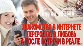 Знакомство в интернете переросло в любовь, а встреча в реальности закончилась...