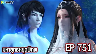 มหายุทธหยุดพิภพ Wo Dong Qian Kun ภาค3 ตอนที่751