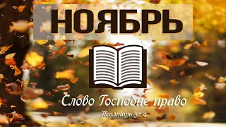 11 Ноября -  Библия за год | Иеремия, главы 46 - 48