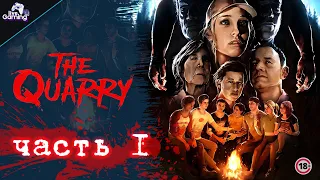 The Quarry ▶ Прохождение на ПК #1