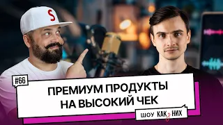 #66 Почему продавать дорого - гораздо легче и проще, чем продавать дешево?!