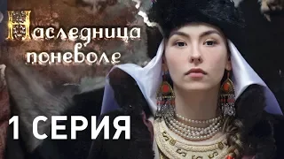 Наследница поневоле (Серия 1)