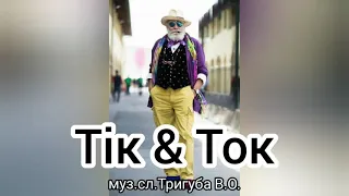 ТікТок 🤩💥Вадим Тригуба