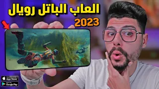 افضل 10 العاب باتل رويال لعام 2023 / اقوى من ببجي موبايل !