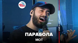 Мот - Парабола (LIVE @ Авторадио)