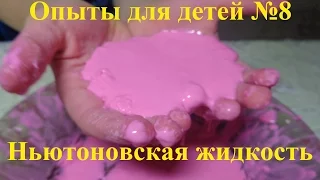 Неньютоновская жидкость! Опыты и эксперименты для детей!