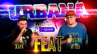 Жара **FEAT** Maestro A-Sid (Архив URBANA на A-One)