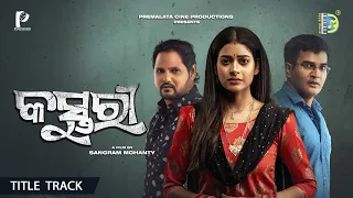 କସ୍ତୁରୀ KASTURI | TITLE SONG | NEW ODIA CINEMA | COOKIES SWAIN | DUSMANT | SANJAY | SANGRAM MOHANTY