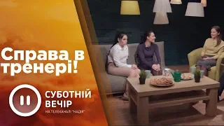 Справа в Тренері | Суботній вечір