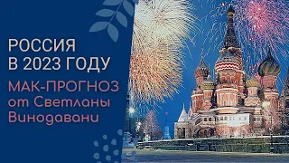 Россия в 2023 году. МАК-прогноз от Светланы Винодавани