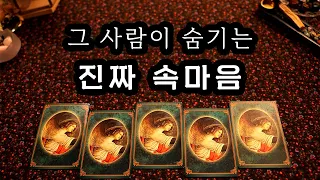 [타로] 그 사람이 숨기는 진짜 속마음