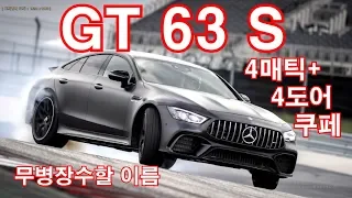 메르세데스-AMG GT 63 S 4매틱+ 4-도어 쿠페 시승기(Mercedes-AMG GT 63 S 4MATIC+ 4-door review)