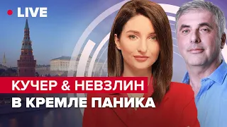 Кучер&Невзлин LIVE | Ядерная угроза возросла / Кто "сливает" путина? / Игры Кадырова и Пригожина