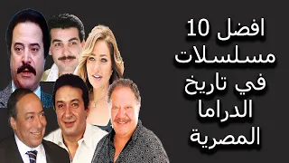 افضل 10 مسلسلات في تاريخ الدراما المصرية