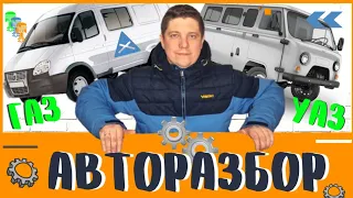 АВТОРАЗБОР ГАЗ УАЗ г. Самара