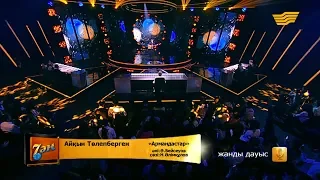 Айқын Төлепберген - «Армандастар» (әні: Ә. Бейсеуов, сөзі: Н. Әлімқұлов)