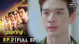 กู้ภัยหัวใจสู้ | EP.2 (FULL EP) | 26 เม.ย. 65 | one31