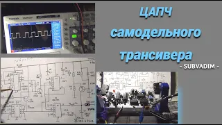 ЦАПЧ самодельного ТРАНСИВЕРА@subvadim3169