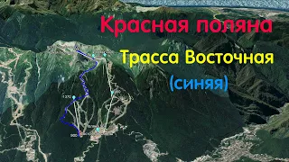 Красная поляна. Трасса Восточная (синяя). 5.8 км.