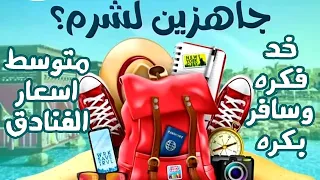 شرم الشيخ صيف | فيديو مجمع لمتوسط اسعار الفنادق مستويات مختلفة