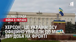 ХЕРСОН - ЦЕ УКРАЇНА. ЗСУ офіційно увійшли до міста. 261 доба на фронті