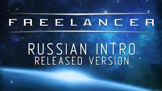 Freelancer - Вступительный ролик (Full HD)