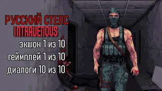 РУССКИЙ МЕТАЛ ГИР | СТЕЛС ВО ВСЕЙ КРАСЕ - INTRAVENOUS