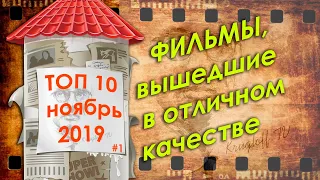 ТОП-10 ФИЛЬМОВ, КОТОРЫЕ УЖЕ ВЫШЛИ В ХОРОШЕМ КАЧЕСТВЕ | ноябрь 2019 #1 /Krugloff TV