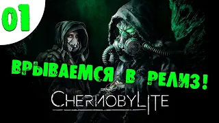 01 Врываемся в релиз Chernobylite прохождение на русском