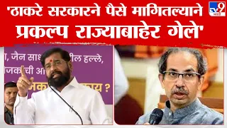 Eknath Shinde Speech | 'घरात बसून माणसाला कंटाळा येतो, मोकळा श्वास घ्यायला हवा', ठाकरेंना टोला